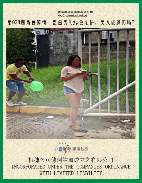 038期马会闲情[图]